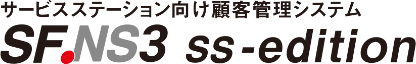 サービスステーション向け顧客管理システムSF.NS3 ss-editionのロゴ