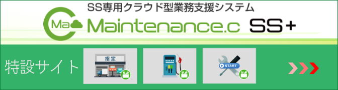 Maintenance.c SS+特設サイトへ
