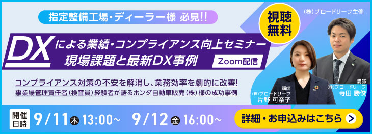 DXによる業績 ・ コンプライアンス向上セミナー　「現場課題と最新DX事例」