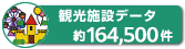 観光施設データ数