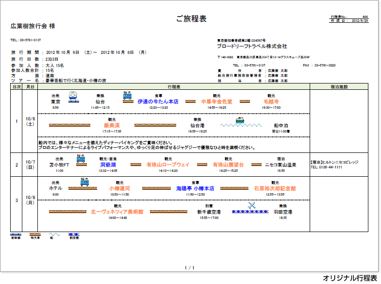 オリジナル行程表もつくれる便利な出力機能