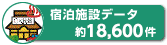 宿泊施設データ数