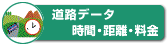 道路データ（時間・距離・料金）