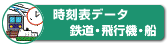 時刻表データ（鉄道・AIR・船）