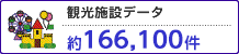 観光施設情報