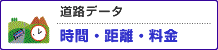 道路データ 時間・距離・料金