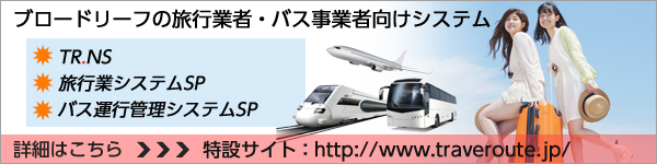 旅行業、貸切バス事業の専用システム