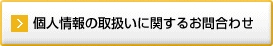 フォームからのお問合わせはこちら