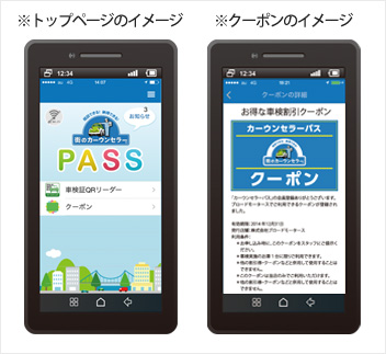 カーウンセラーパス起動画面およびクーポンイメージ