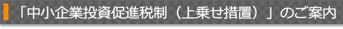 中小企業投資促進税制（上乗せ措置）について