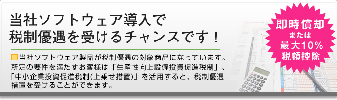 生産性向上設備投資促進税制の活用